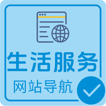 生活服务网址导航